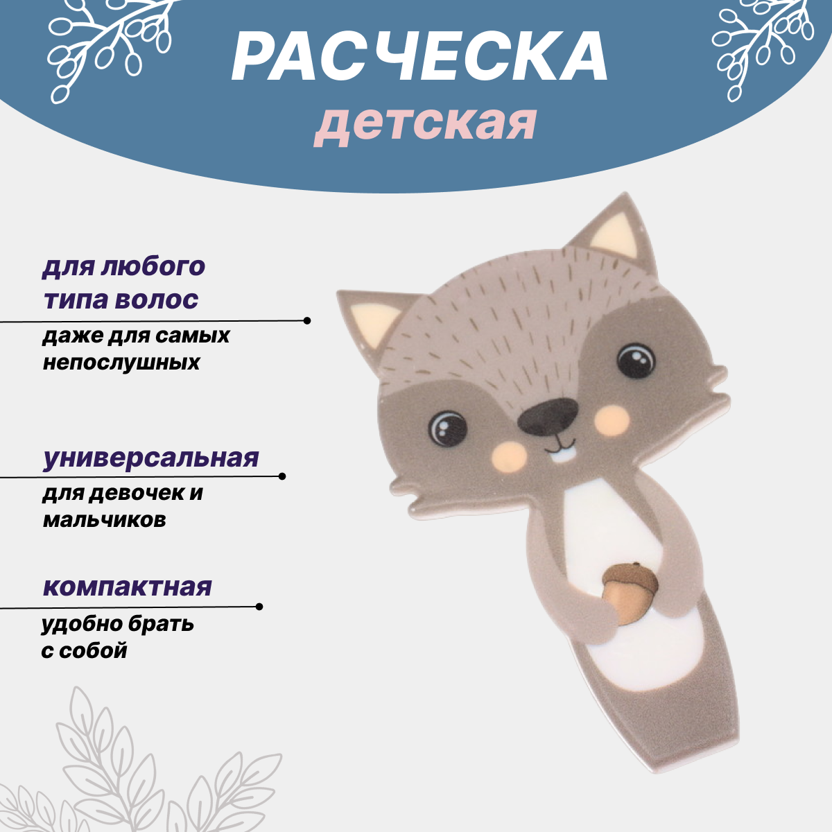 Расческа детская Зверушка