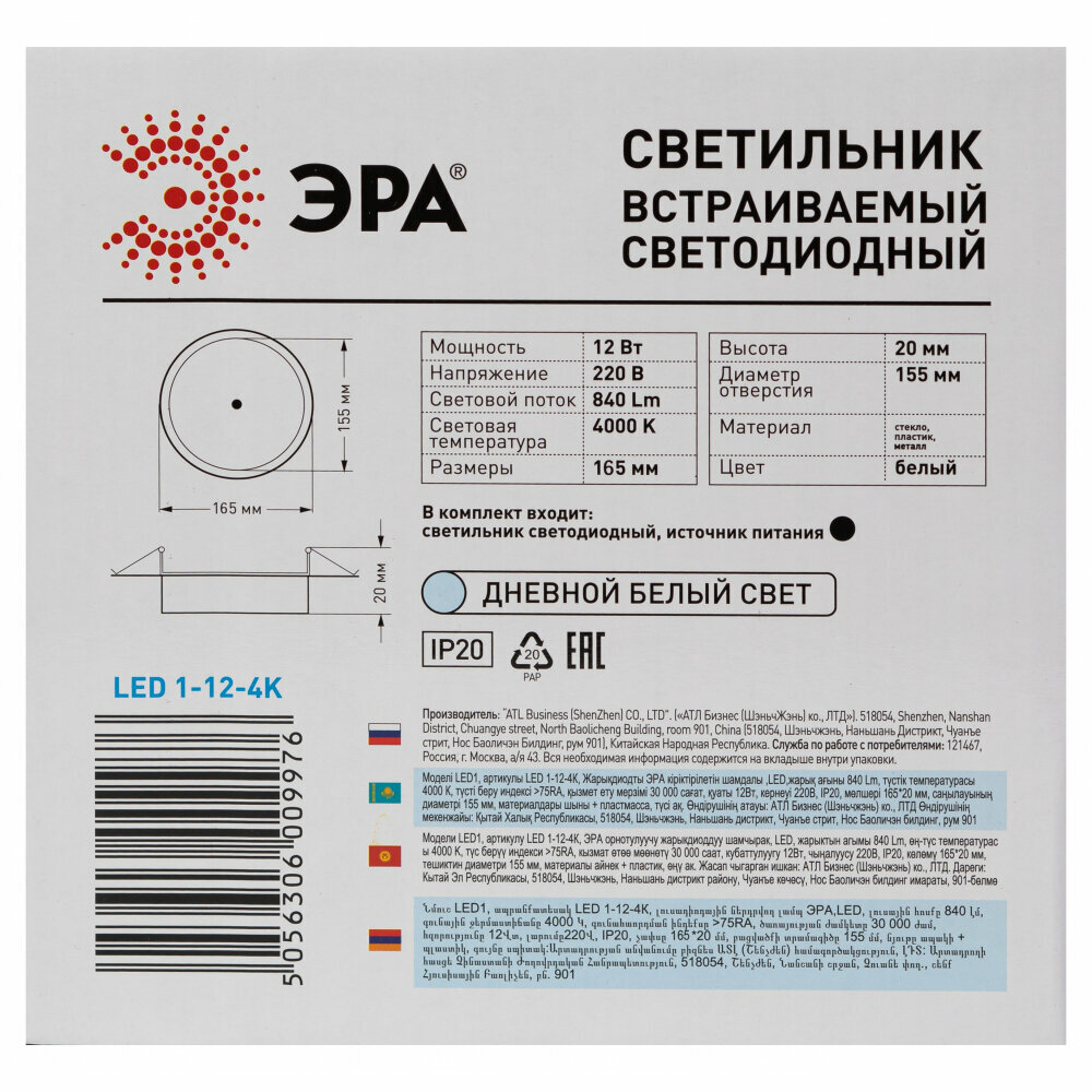 Светодиодный светильник ЭРА LED панель встраиваемая 12Вт 4000K 540Лм