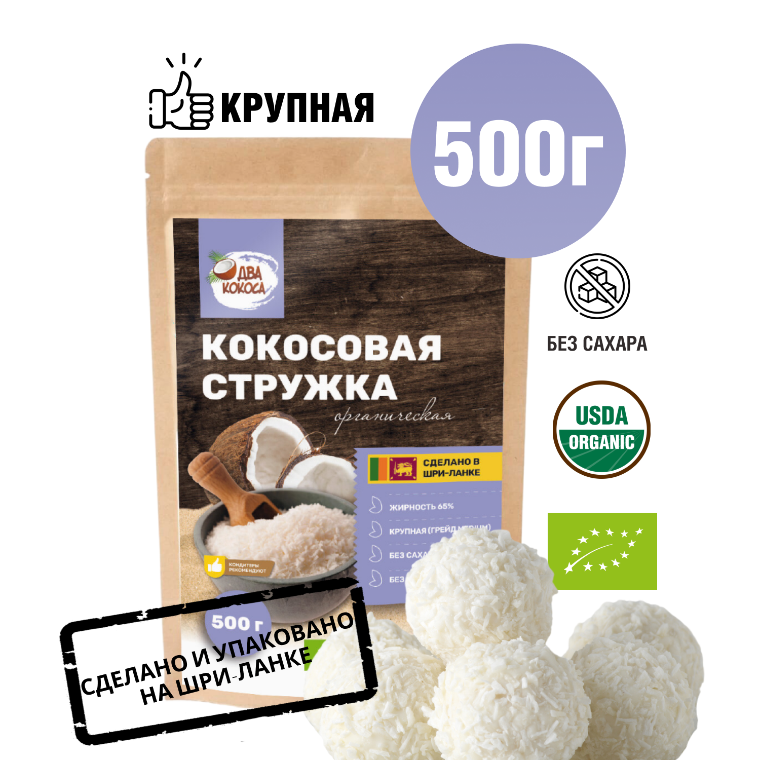 Кокосовая стружка "Два кокоса" 500г