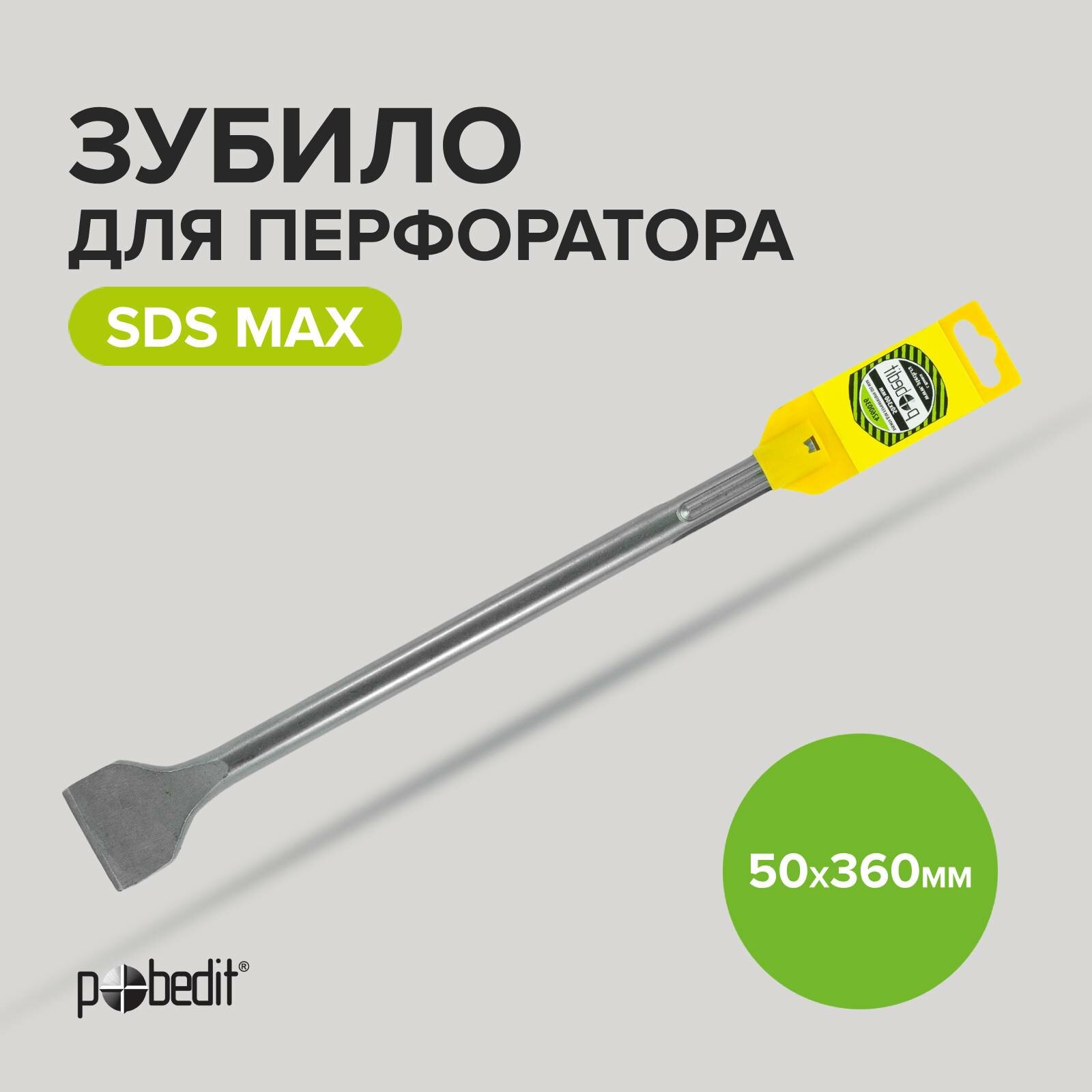 фото Зубило SDSmax 50 х 360 мм Pobedit