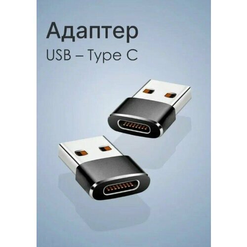 Переходник TYPE-C - USB / Адаптер OTG для зарядки и передачи данных мобильных устройств, смартфонов, компьютеров, планшетов переходник type c usb адаптер otg для зарядки и передачи данных мобильных устройств смартфонов компьютеров планшетов