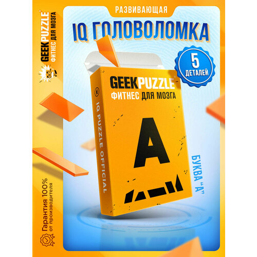 Головоломка IQ PUZZLE Буква А 5 шт. головоломки пазлы iq puzzle фитнес для мозга подарочный набор головоломок фантастическая шестерка 6 в 1