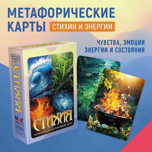 федорова ирина набор метафорических карт мужчина женщина любовь Стихия. Метафорические карты Оракул