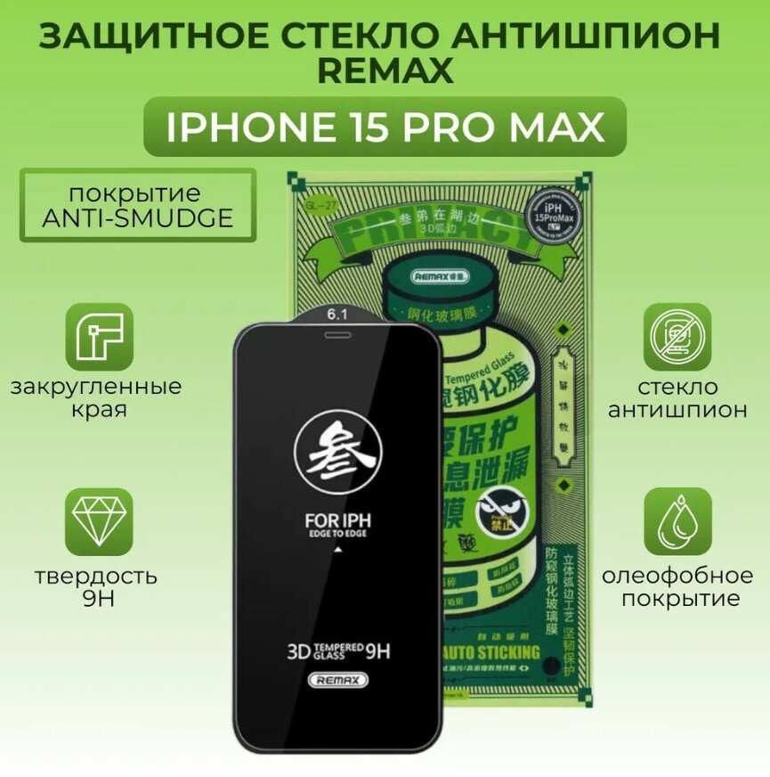Защитное противоударное олеофобное стекло АнтиШпион Remax 3D GL-27 для телефона Apple iPhone 15 pro Max