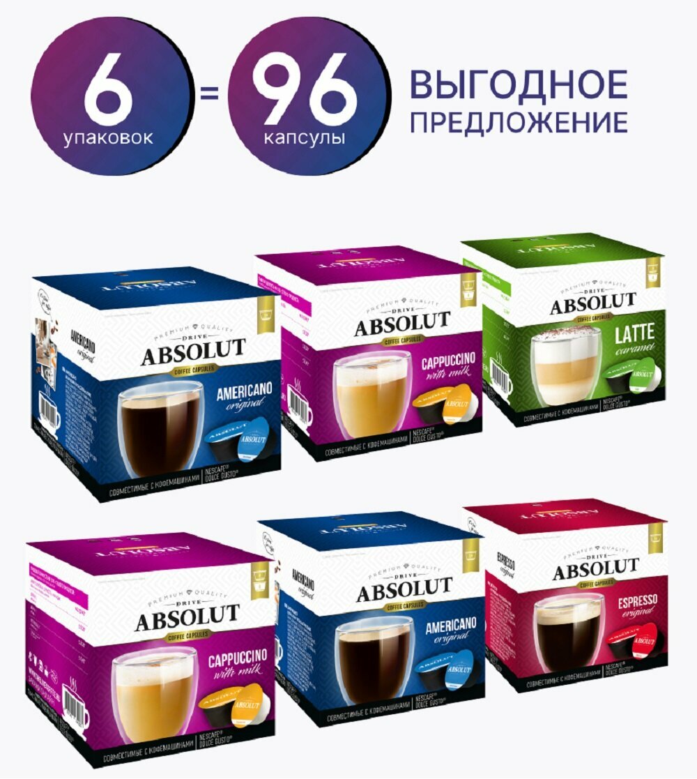 Кофе в капсулах "Absolut ассорти" для Nescafe Dolce Gusto, 96 шт.