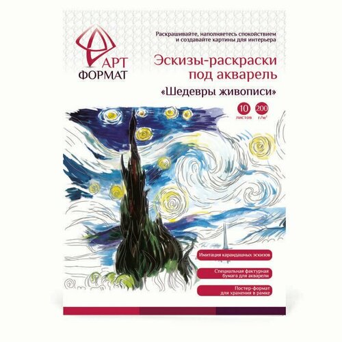 АРТформат Раскраска-эскиз Шедевры живописи акварельная бумага вкладыши с репродукцией А4 в папке 10 листов 295₽