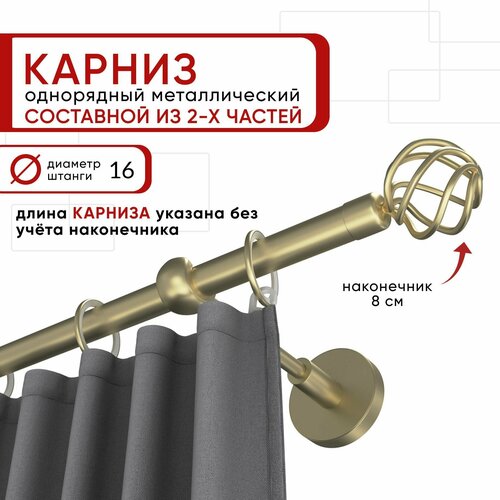 Карниз однорядный для штор и тюля Уют 160 см D16 ОСТ, шампань, Глобо составной