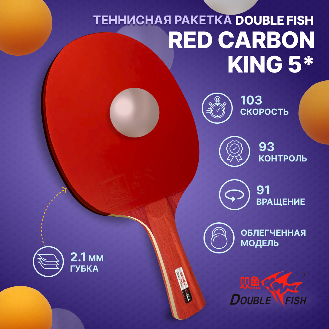 Ракетка для настольного тенниса Double Fish Red Carbon King 5*