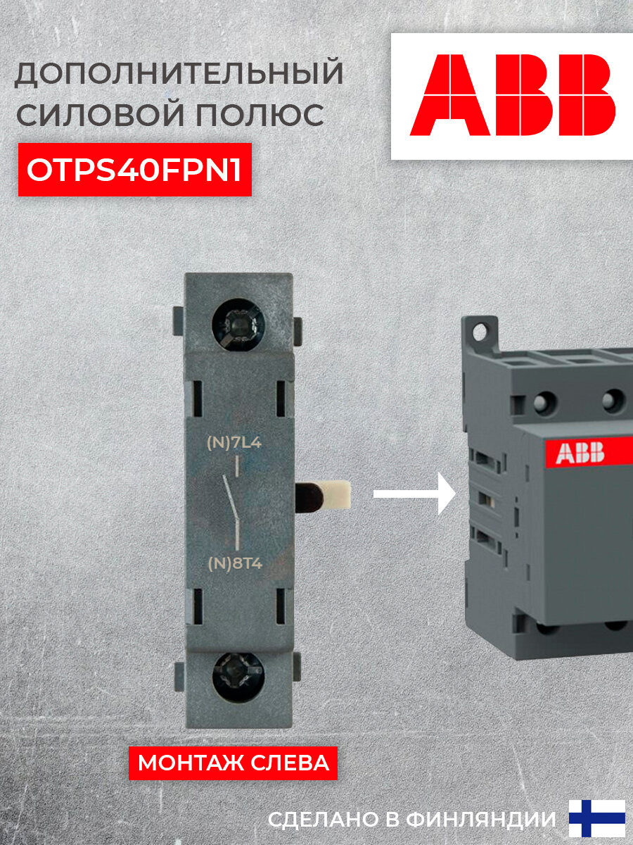 ABB OTPS40FPN1 Доп. полюс для рубильников ОТ16.40F3 монтаж слева (арт. 1SCA105001R1001)