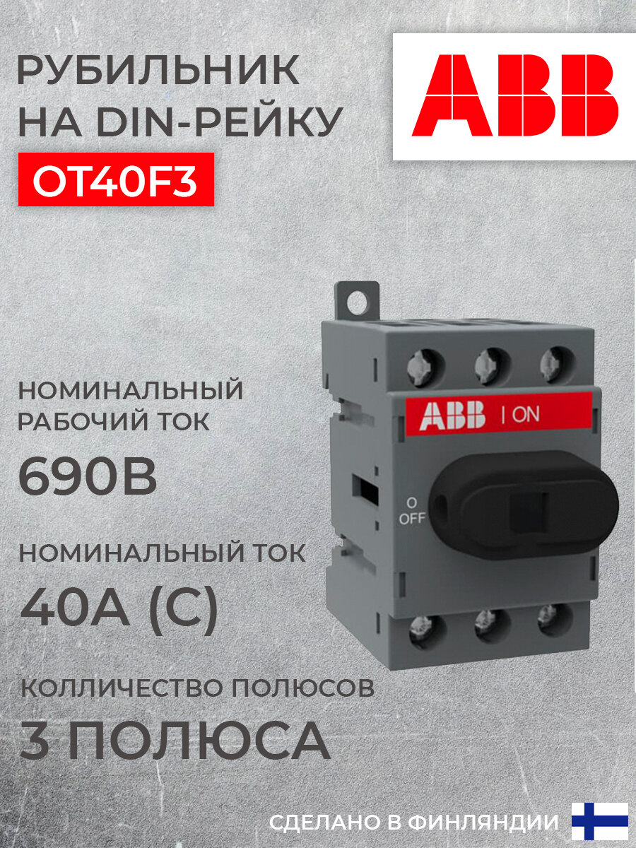 Рубильник OT40 40А 3P, фронтальное исполнение | код. 1SCA104902R1001 | ABB ( 1шт. ) - фото №15