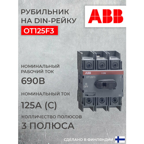 Рубильник ABB 3P OT125F3 125А на DIN-рейку (с ручкой) 1шт (арт. 1SCA105033R1001)