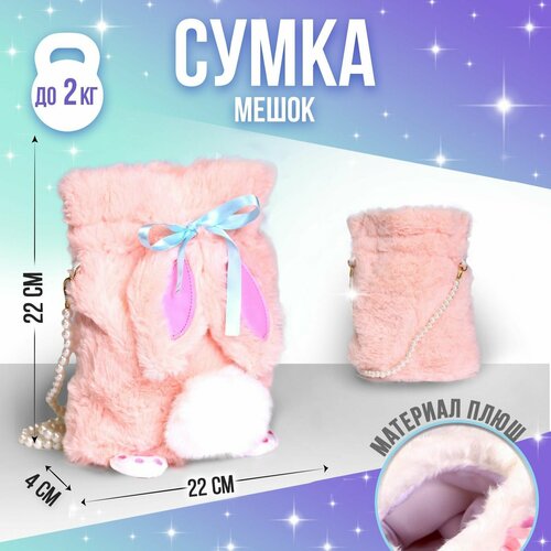 фото Сумка-мешок детская плюшевая «зайка», цвет розовый milo toys