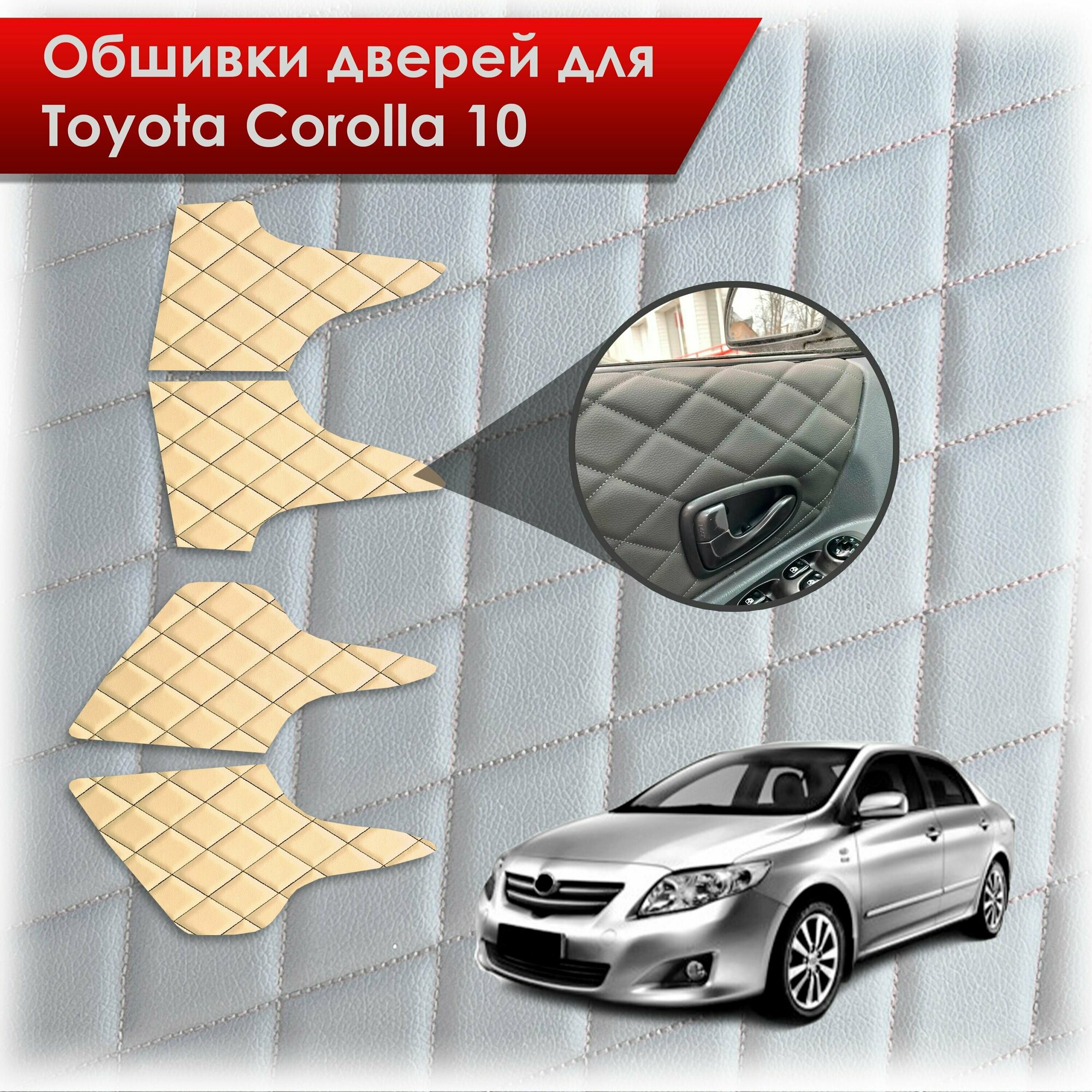 Обшивки карт дверей из эко-кожи для Toyota Corolla X / Тойота Королла 10 2006-2013 (Ромб) Бежевые с чёрной строчкой