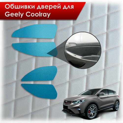 Обшивки карт дверей из эко-кожи без строчки для Geely Coolray / Джили Кулрей SX11 2018+ Кожа синий