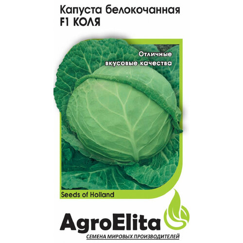 Семена Капуста белокочанная Коля F1, 10шт, AgroElita, Seminis семена капуста белокочанная чамп f1 10шт agroelita seminis 2 упаковки