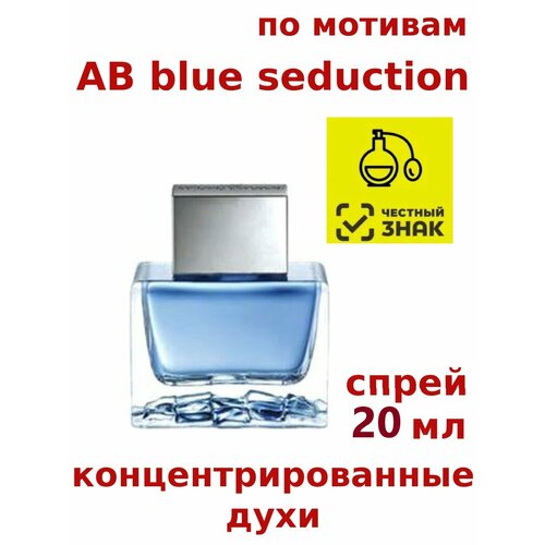 Концентрированные духи AB blue seduction, 20 мл, мужские концентрированные духи hb hugo 20 мл мужские