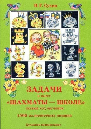 Задачи к курсу "Шахматы - школе". Первый год обучения. 1500 малофигурных позиций - фото №3