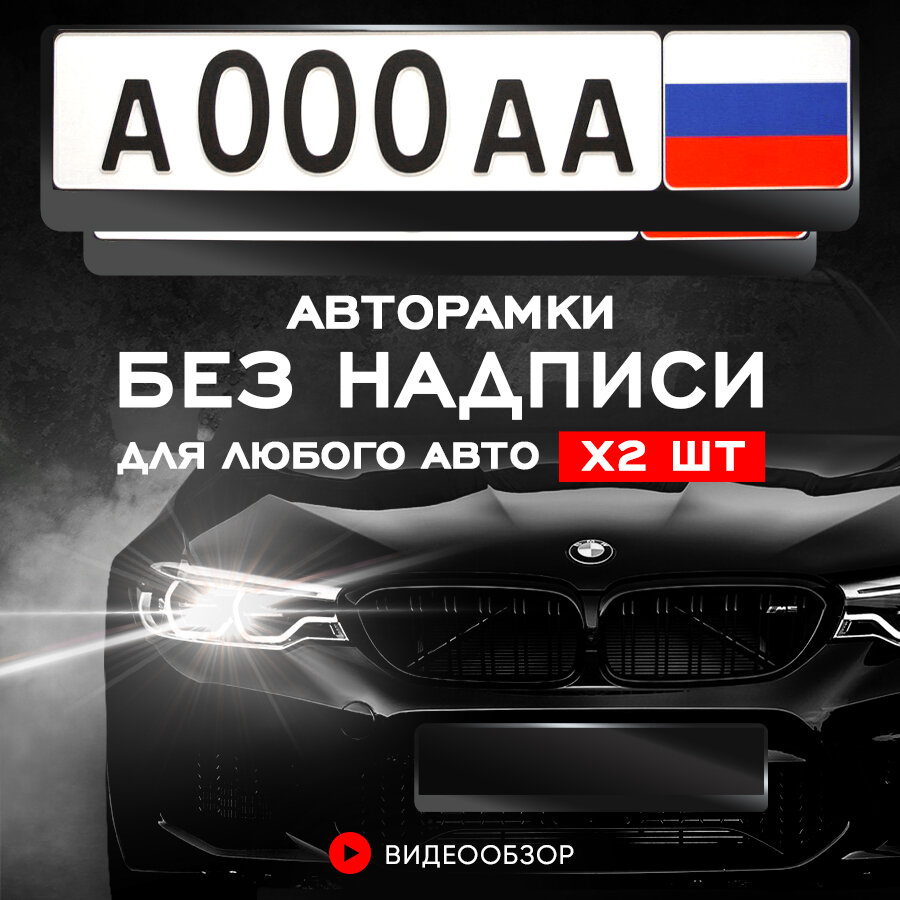 Рамки автомобильные для госномеров без надписи черные 2 шт. в комплекте