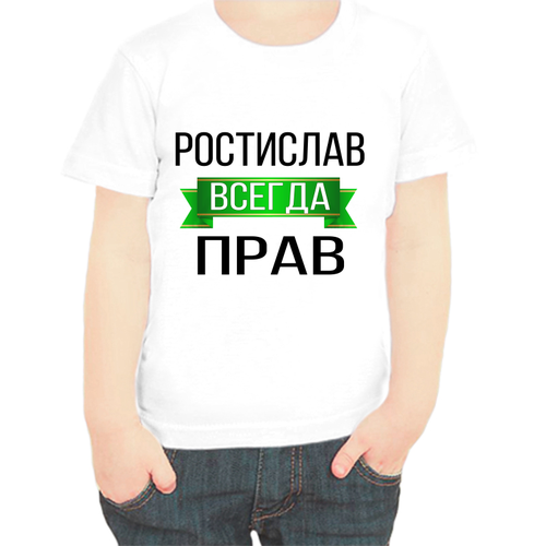 Футболка , размер 104, белый кружка ростислав всегда прав 9 см 300 мл цвет серебро