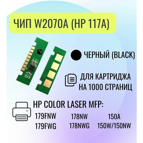 Чип для картриджа HP W2070A (117A), для HP Color Laser MFP 179fnw/179fwg/178nw, черный, 1K