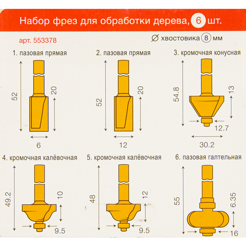 Набор фрез 553378 хвостовик 8 мм, 6 шт. набор фрез 6 шт хвостовик 6 мм gigant g 0606