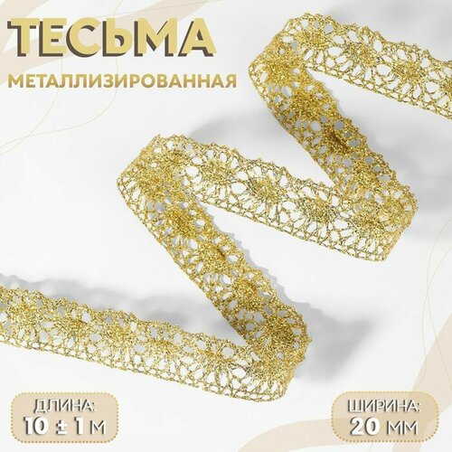 Тесьма декоративная, металлизированная, 10 ± 1 м, 20 мм, цвет золотой, Арт Узор, цвет золотистый арт узор тесьма декоративная косичка 8 мм 10 ± 1 м цвет золотой