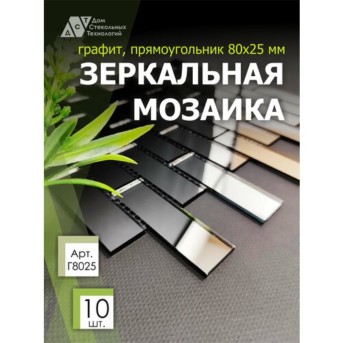 Зеркальная мозаика на сетке кирпичик 300х300 мм, прямоугольник графит, размер чипа 80х25 мм. (10 листов)