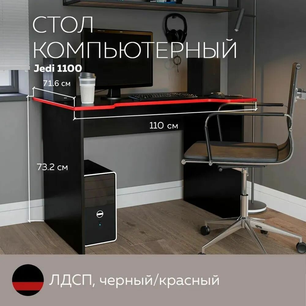 Стол компьютерный, стол письменный Jedi 1100 Черный/Красный, 110*71,6 см.