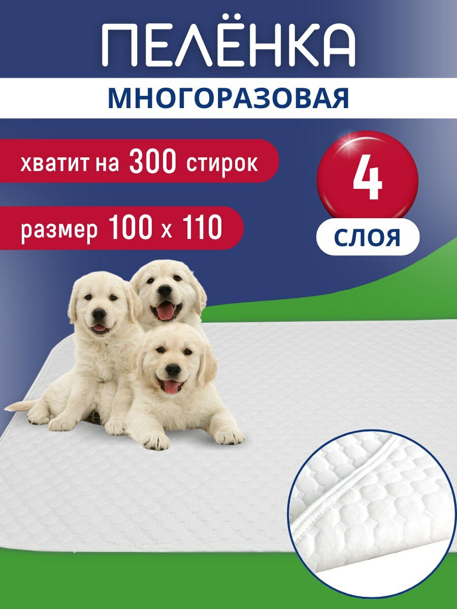 Новинка! Пелёнка для собак многоразовая 4х слойная 100х110см, белая