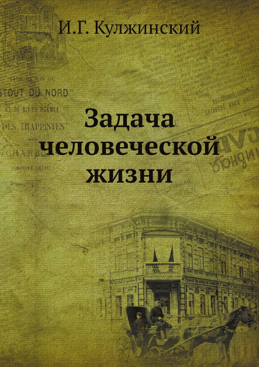 Книга Задача человеческой жизни - фото №1