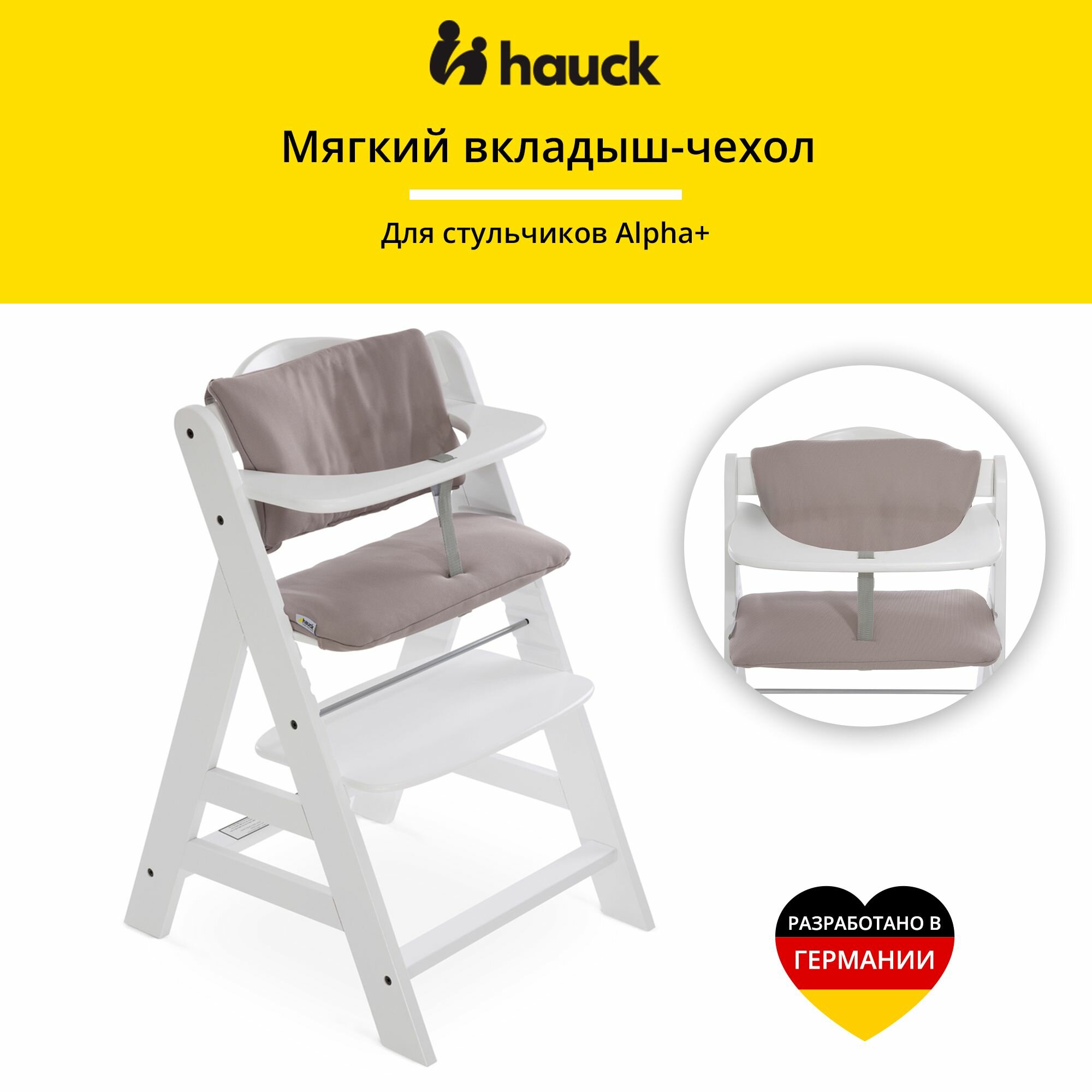 Мягкий вкладыш-сиденье в деревянный стульчик Hauck Alpha+ Pad Deluxe Stretch Beige, бежевый