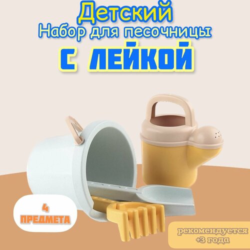 Игрушка для песочницы набор детский с лейкой