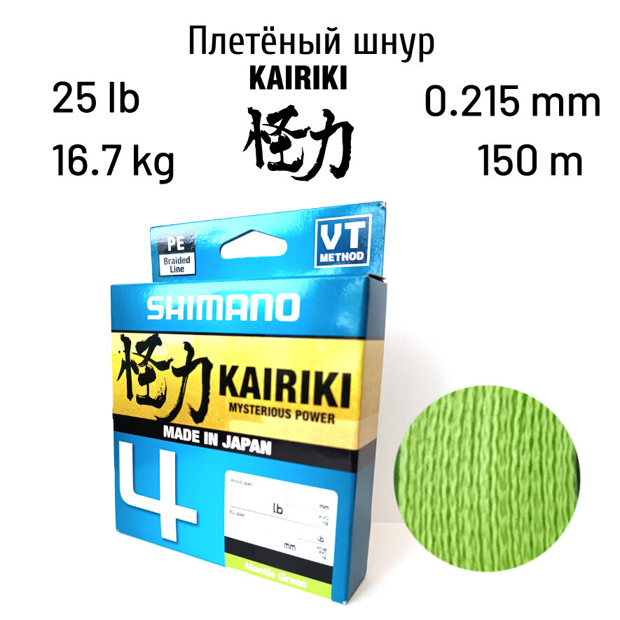 Плетеный шнур Shimano Kairiki 4 150m 0.215mm 16.7kg M Green