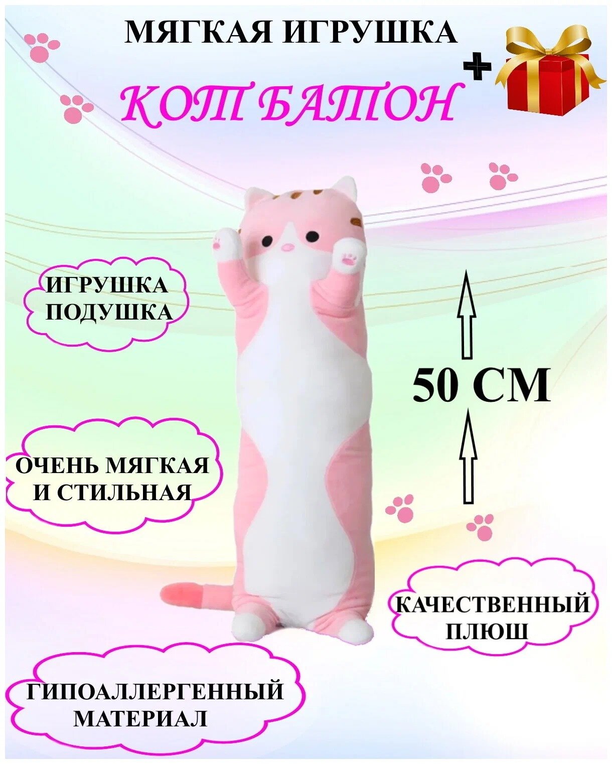 Кот батон розовый, плюшевая игрушка, плюшевый кот, длинный кот 50 см