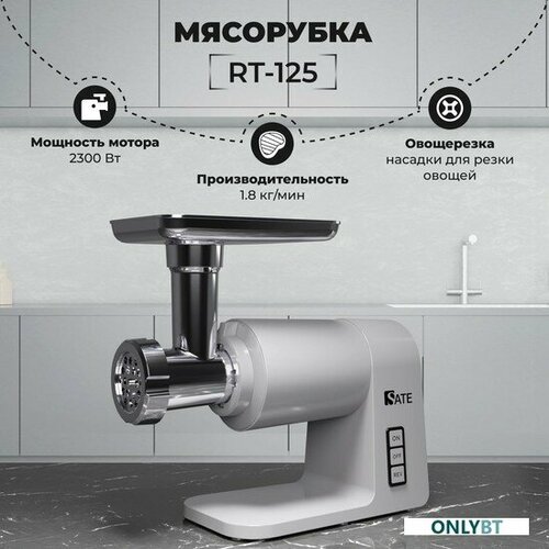 Мясорубка SATE RT-125 серебристый 1801000₽