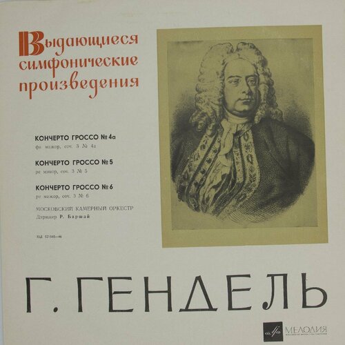 Виниловая пластинка Г. Гендель Дирижер . Баршай - Кончерто виниловая пластинка моцарт московский камерный оркестр р