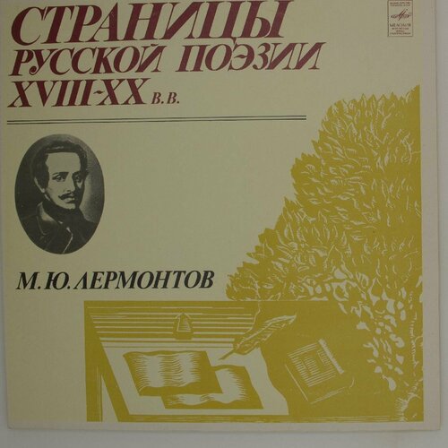 Виниловая пластинка Михаил Юрьевич Лермонтов - Страницы Рус лермонтов михаил юрьевич стихи