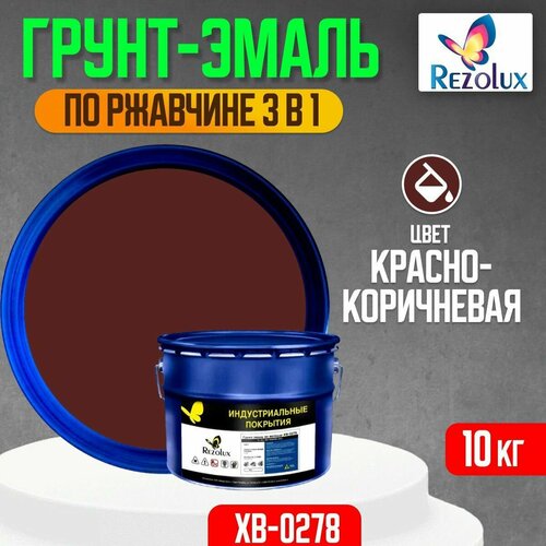 Грунт-эмаль 3 в 1 по ржавчине 10 кг, Rezolux ХВ-0278, защитное покрытие по металлу от воздействия влаги, коррозии и износа, цвет красно-коричневый.