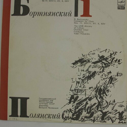 Виниловая пластинка Д. Бортнянский, . Полянский - Концерты виниловая пластинка д бортнянский хоровые концерты каме