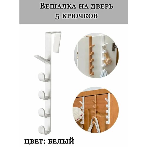 Вешалка на дверь 5 крючков цвет белый Пластиковая вешалка для одежды 249₽