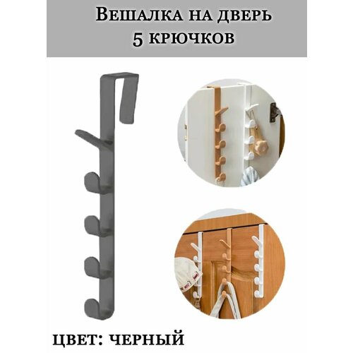 Вешалка на дверь 5 крючков цвет черный Пластиковая вешалка для одежды 249₽