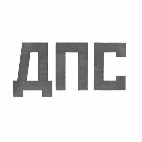 Термотрансфер ДПС 8 135 набор 10 шт 283₽