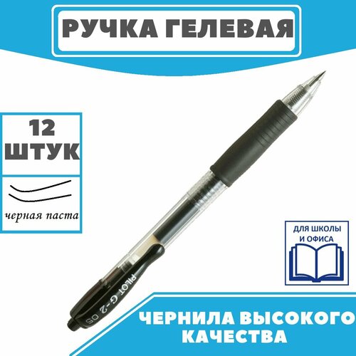 Ручка гелевая автоматическая PILOT BL-G2-5 резин. манжет. черная 0,3мм Япония, 12 шт.