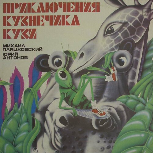 Виниловая пластинка Михаил Пляцковский, Юрий Антонов - Прик сахаровский антонов в