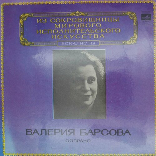 Виниловая пластинка Валерия Барсова - Сопрано виниловая пластинка валерия барсова сопрано lp