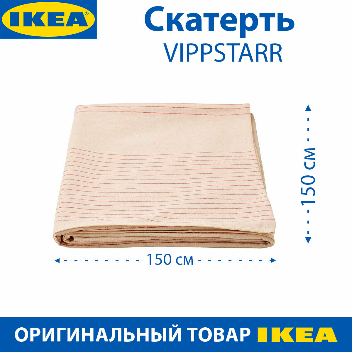 фото Скатерть IKEA - VIPPSTARR (виппстарр), хлопок, узор полоска, 150Х150 см, 1 шт.