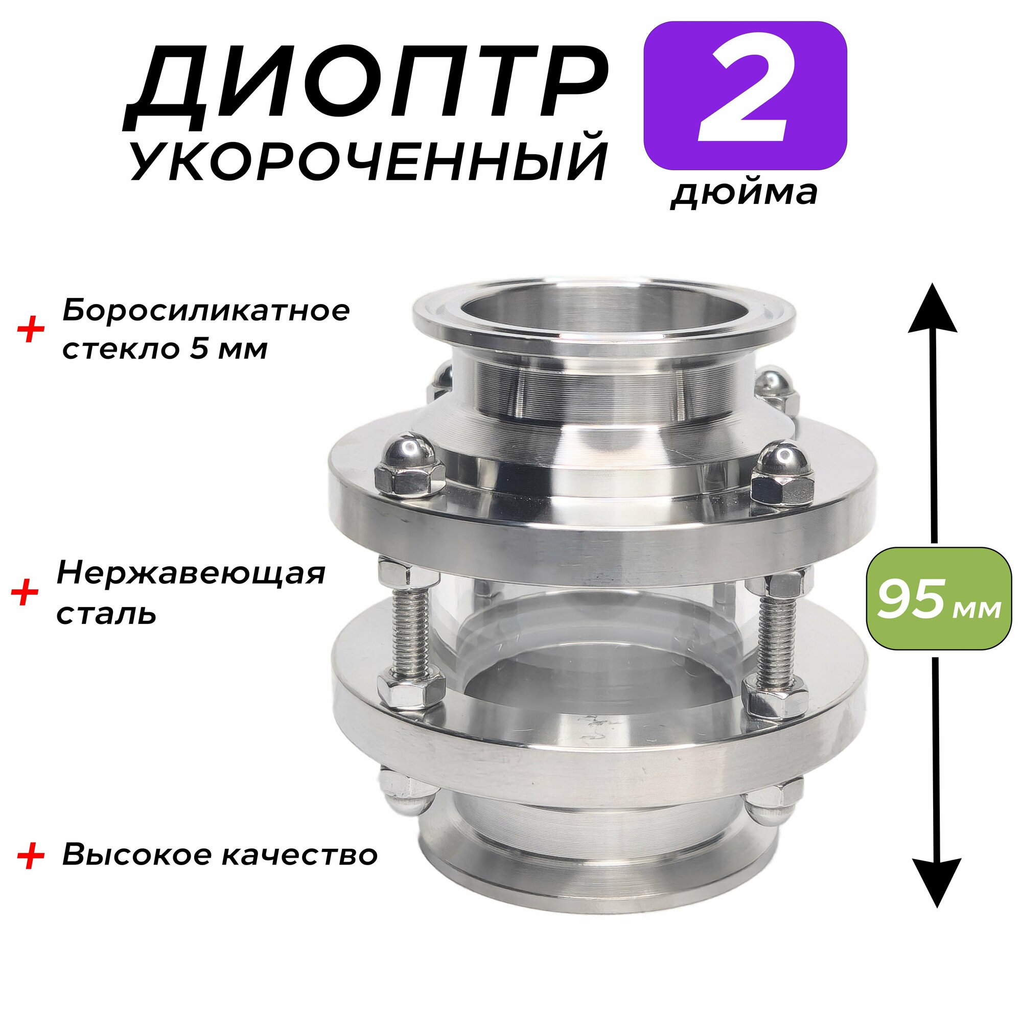 Диоптр 2 дюйма (Укороченный) 95 мм