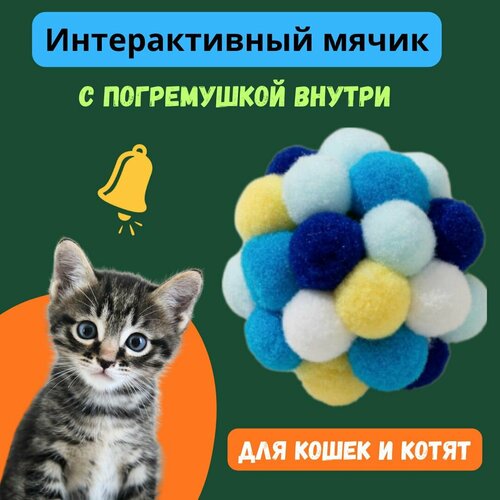 Интерактивный мячик-игрушка с погремушкой для кошек и котят