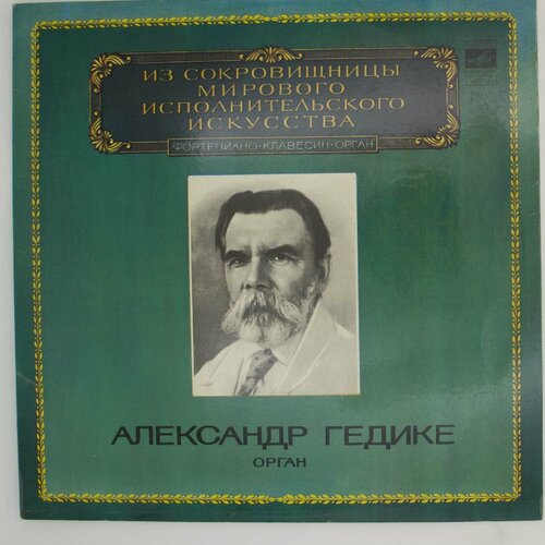 Виниловая пластинка Александр Гедике - Орган