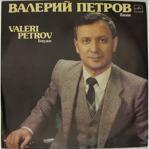 Виниловая пластинка Валерий Петров - Баян